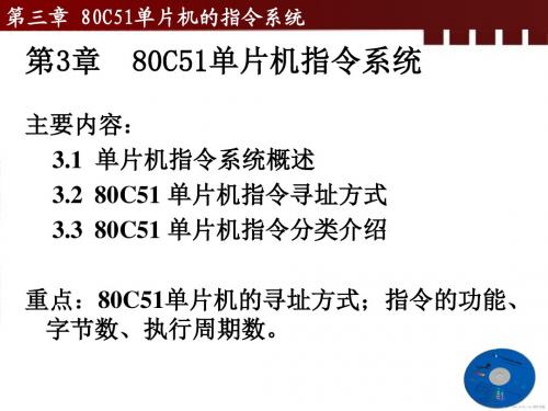 单片机及应用_第三章_80C51单片机指令系统