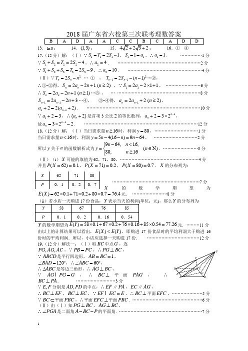 2018届“六校联盟”高三第三次联考理科数学参考答案