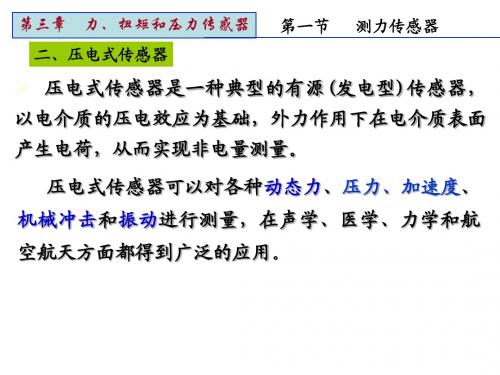 传感器与检测技术课件第三章-4压电式传感器