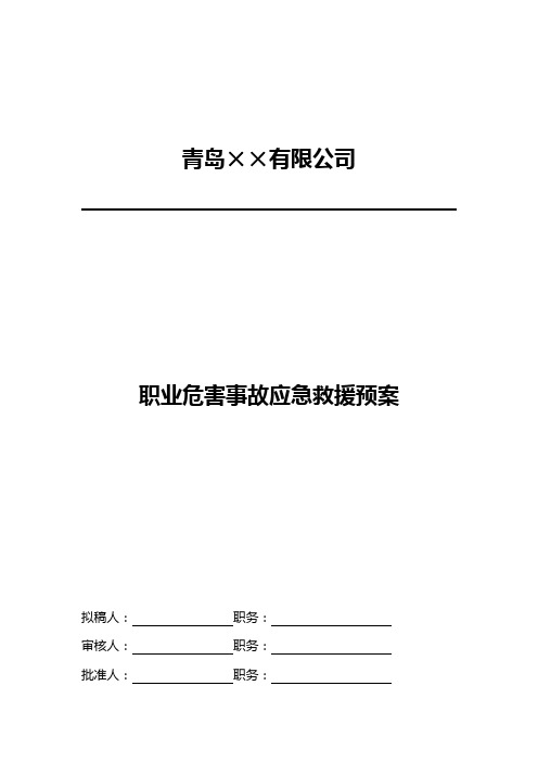 职业病危害事故应急救援预案(样本)