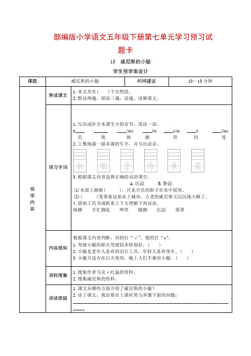 部编版小学语文五年级下册第七单元学习预习试题卡导学案表格版