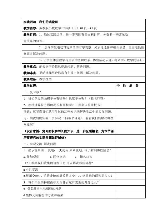 三年级数学《实践活动  我们的试验田》教学设计