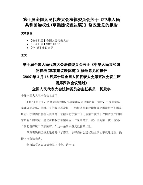 第十届全国人民代表大会法律委员会关于《中华人民共和国物权法(草案建议表决稿)》修改意见的报告