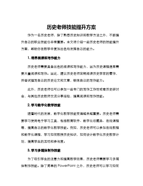 历史老师技能提升方案