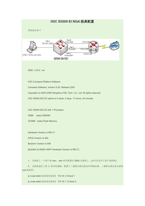 H3C S5500-EI NQA经典配置