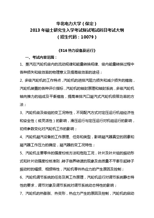 华北电力大学(保定)(热能与动力工程)考研复试大纲热力设备及运行