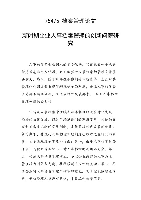 科研课题论文：新时期企业人事档案管理的创新问题研究