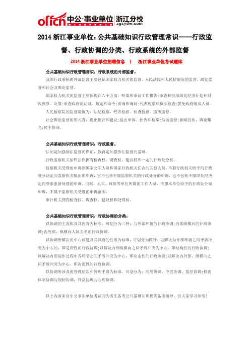 2014浙江事业单位:公共基础知识行政管理常识——行政监督、行政协调的分类、行政系统的外部监督