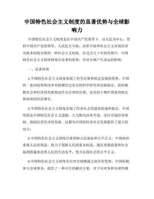 中国特色社会主义制度的显著优势与全球影响力