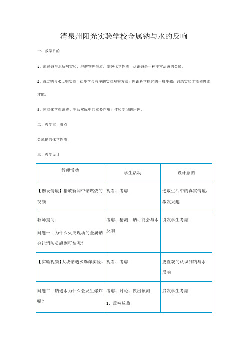 清泉州阳光实验学校高中化学 钠与水的反应 金属钠与水的反应教学设计高一全册化学教案_