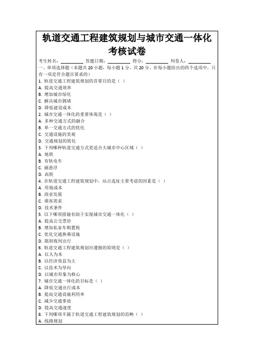 轨道交通工程建筑规划与城市交通一体化考核试卷