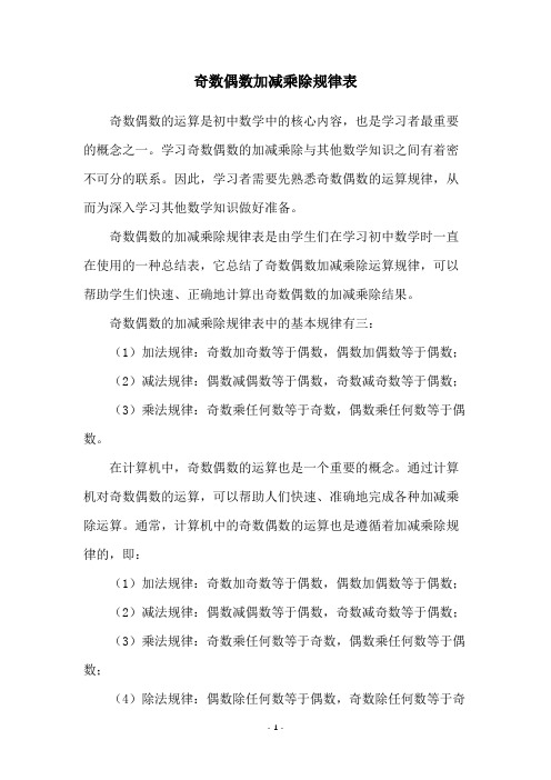 奇数偶数加减乘除规律表