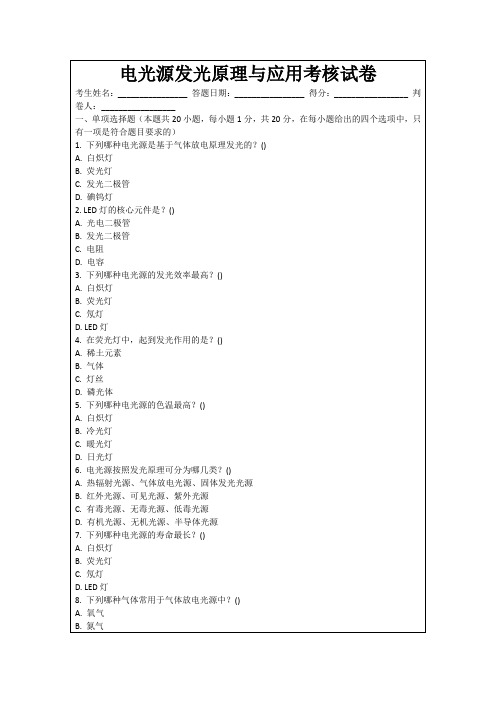 电光源发光原理与应用考核试卷