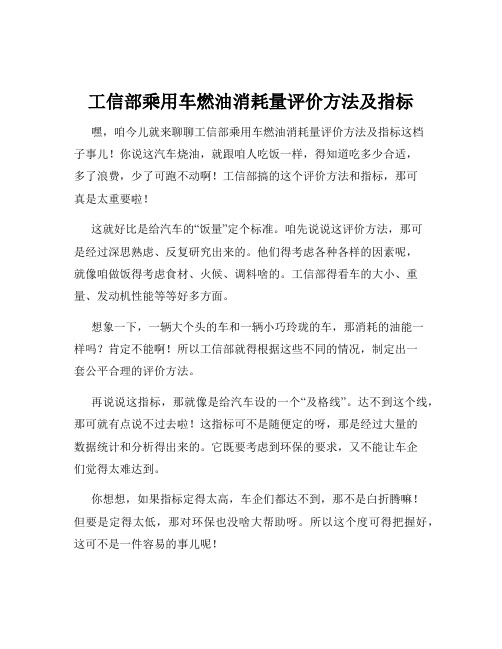 工信部乘用车燃油消耗量评价方法及指标