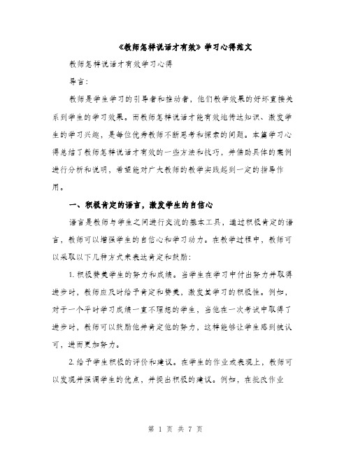 《教师怎样说话才有效》学习心得范文(三篇)