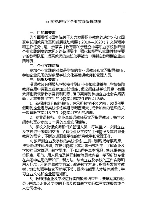 xx学校教师下企业实践管理制度