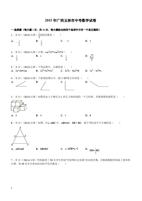 2015年广西玉林市中考数学试题及解析