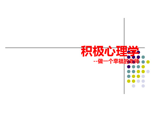 初中心理健康通用版《积极心理学》PPT课件