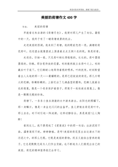 美丽的荷塘作文400字