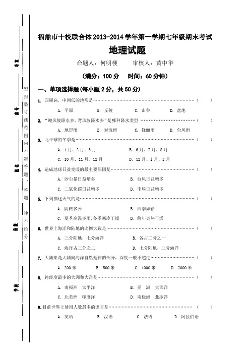 福建省福鼎市十校联合体2013-2014学年七年级上学期期末考试地理试卷