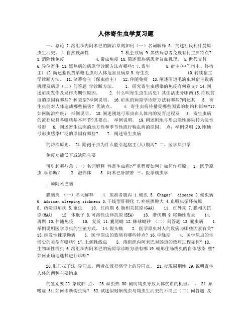 人体寄生虫学复习题