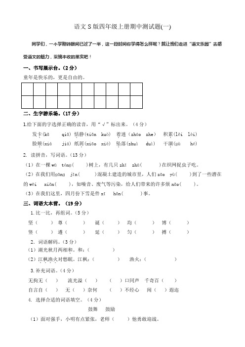 2018-2019语文S版四年级上册期中测试题及答案(3套)