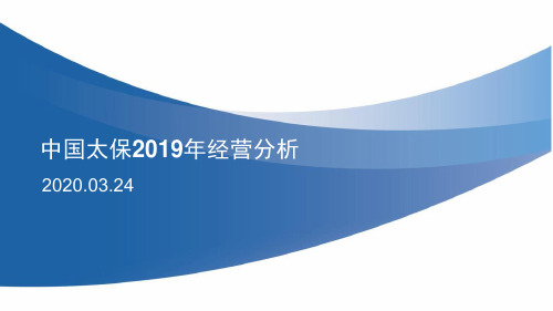 中国太保2019年度经营分析报告