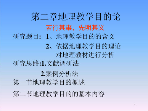 地理教学目的论课件