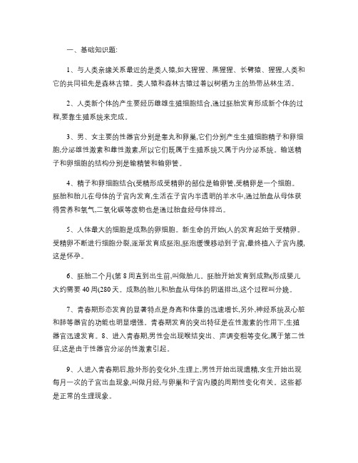 人教版七年级下册生物期中复习提纲[1]
