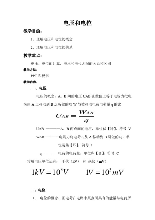 电压和电位教案