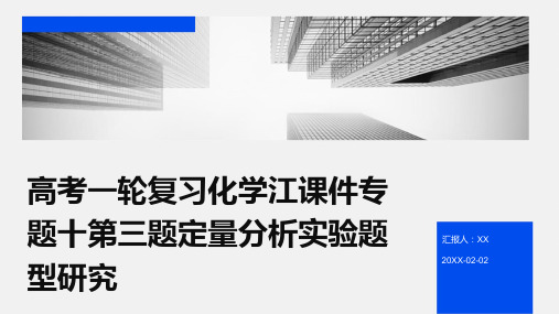 高考一轮复习化学江课件专题十第三题定量分析实验题型研究