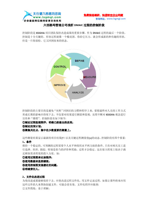 六西格玛管理公司浅析DMAIC过程的控制阶段