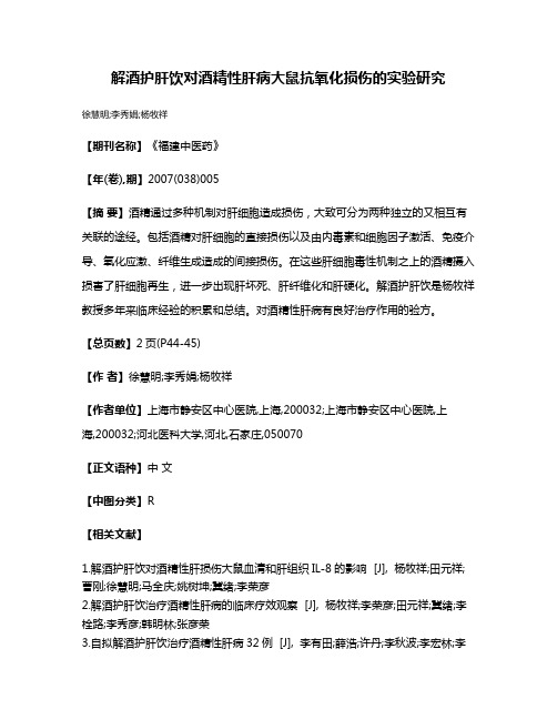 解酒护肝饮对酒精性肝病大鼠抗氧化损伤的实验研究