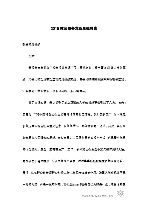 2015教师预备党员思想报告