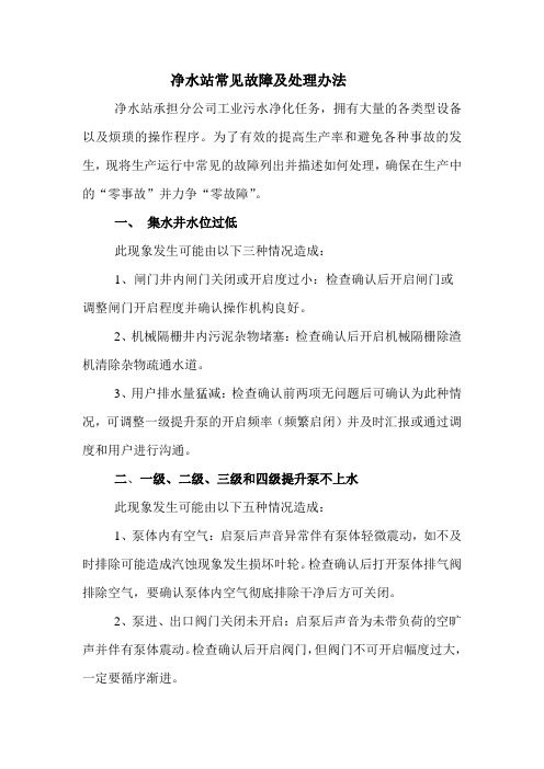 净水站常见故障及处理办法分析