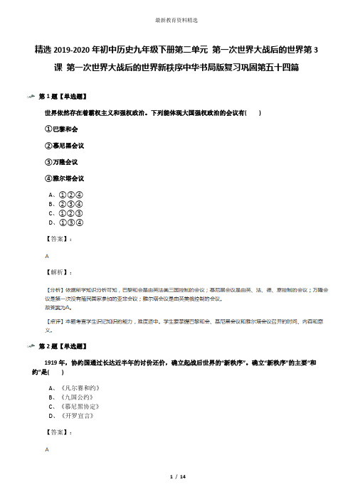 精选2019-2020年初中历史九年级下册第二单元 第一次世界大战后的世界第3课 第一次世界大战后的世界新秩序中