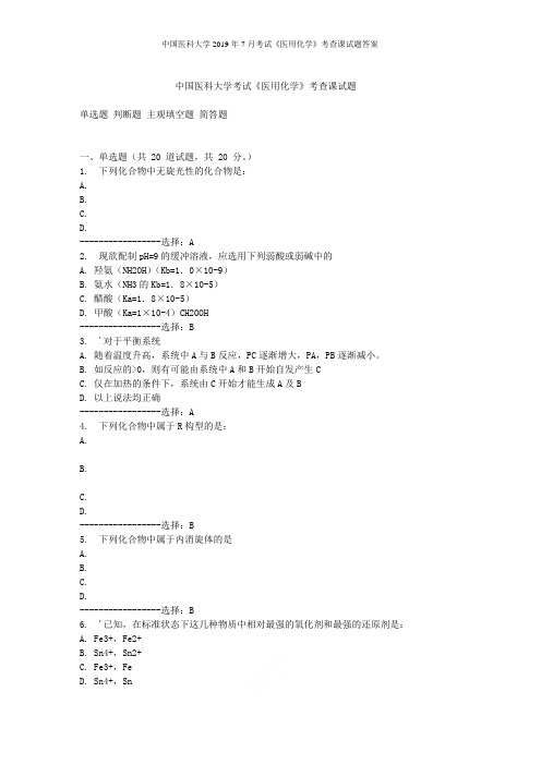 中国医科大学2019年7月考试《医用化学》考查课试题答案