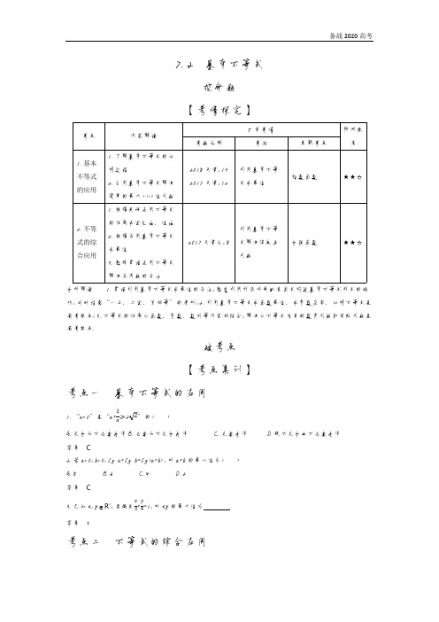 2020年高考天津版高考理科数学          7.2 基本不等式