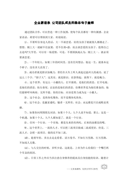 企业家语录 公司团队成员的励志句子集锦