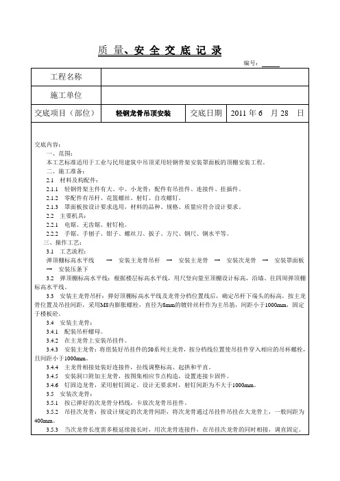 轻钢龙骨吊顶安装质量、安全交底记录