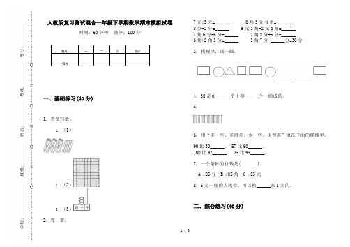 人教版复习测试混合一年级下学期数学期末模拟试卷