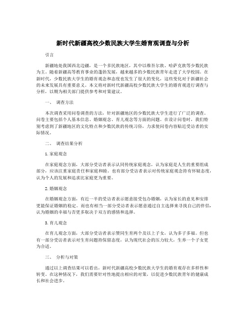 新时代新疆高校少数民族大学生婚育观调查与分析