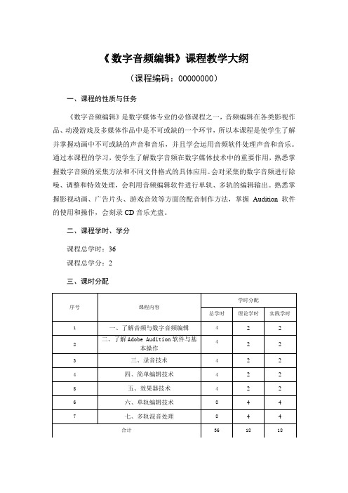 《数字音频编辑》大纲汇总