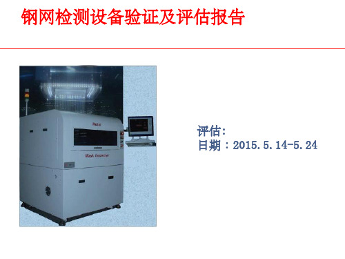 XX钢网检测设备验证及评估报告
