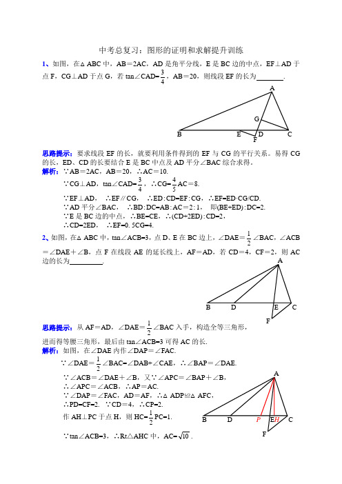 中考总复习：图形的证明和求解提升训练百题(含部分思路提示和解析)