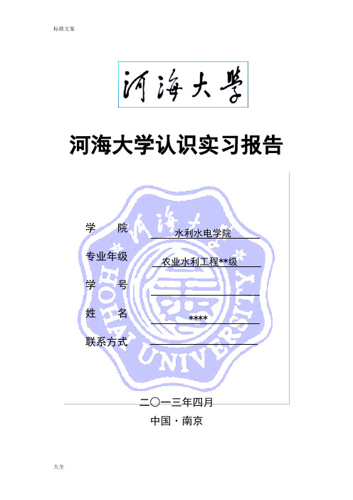 实习报告材料—河海大学