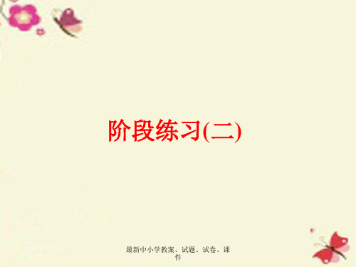 中考科学一轮复习 第一篇 生命科学 阶段练习(二)课件