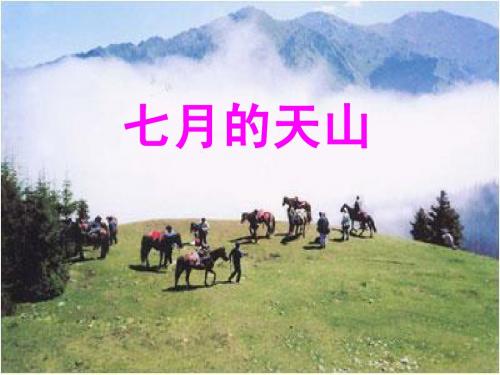 四年级下册语文《七月的天山》课件