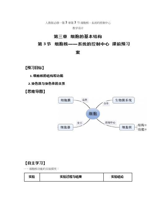 高中生物《细胞核—系统的控制中心》优质课教案、教学设计