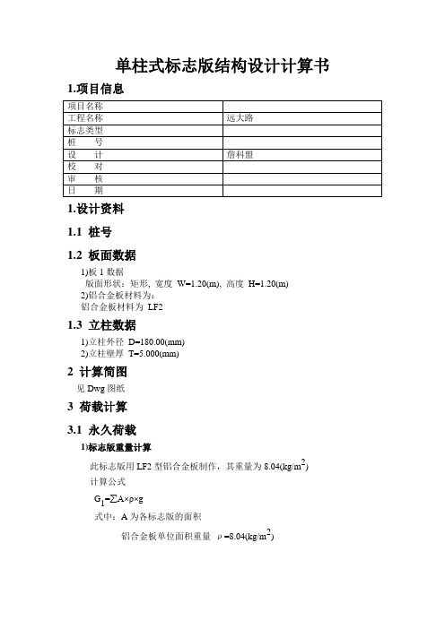 单柱式标志版结构设计计算书